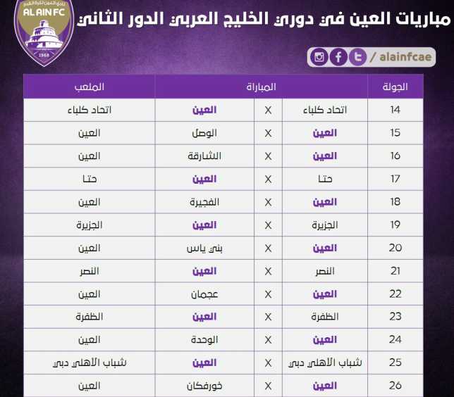 أخبار العين جدول مباريات العين في دوري الخليج العربي بالموسم الجديد سبورت 360