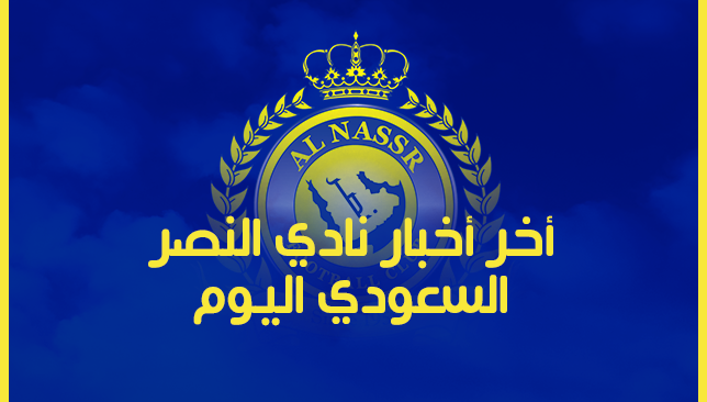 أخبار النصر أخر أخبار نادي النصر السعودي اليوم الأحد 30 6 2019 سبورت 360