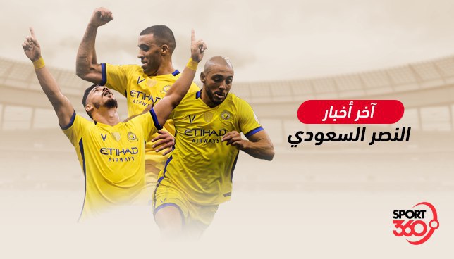 أخبار نادي النصر : نشرة أخبار نادي النصر السعودي اليوم الإثنين 2/3/2020 - سبورت 360