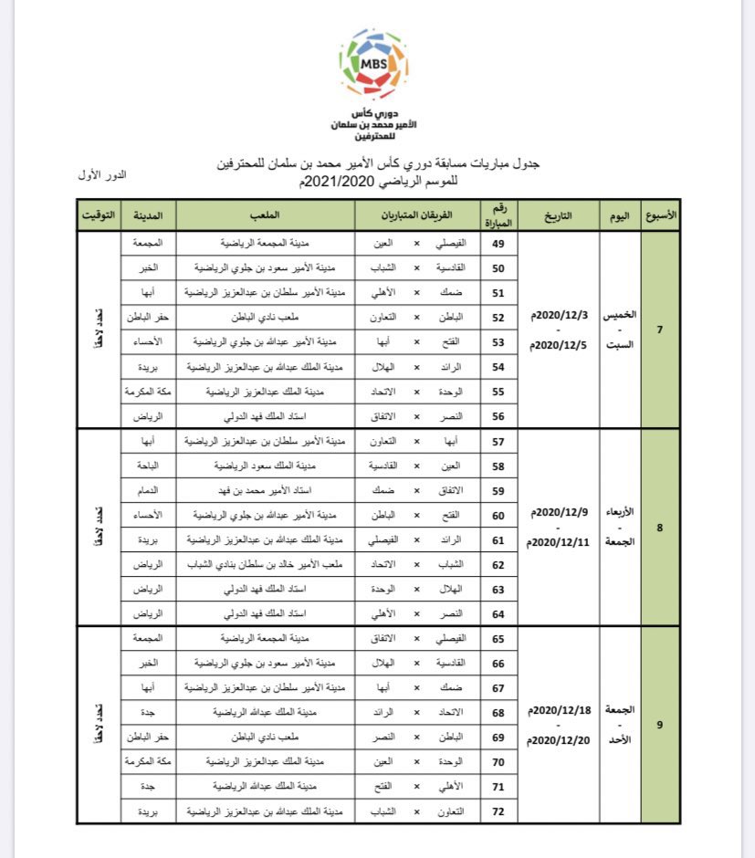جدول مباريات الدوري السعودي للمحترفين